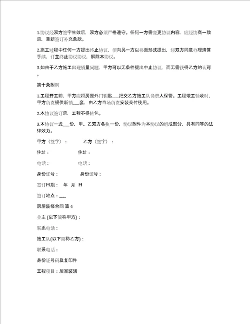 房屋装修合同模板集锦9篇