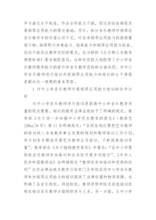 中小学音乐教师钢琴应用能力的培训策略教育论文.docx