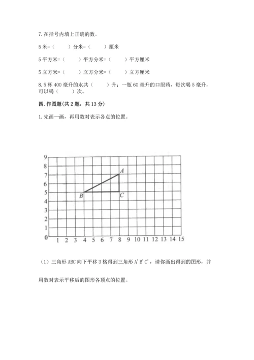 小学五年级下册数学期末测试卷及免费答案.docx