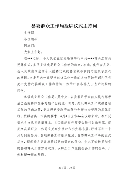 县委群众工作局授牌仪式主持词.docx