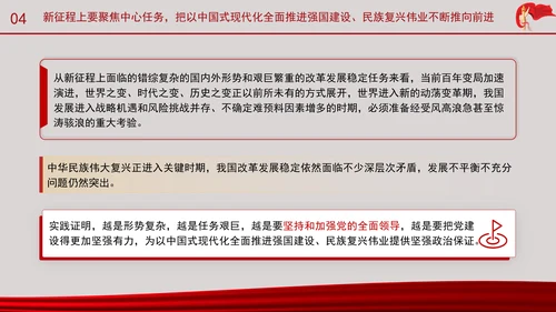 深刻理解以中国式现代化全面推进强国建设民族复兴伟业的中心任务党课PPT