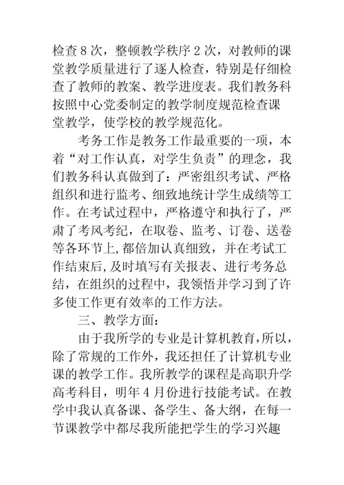 教导处干事个人工作总结