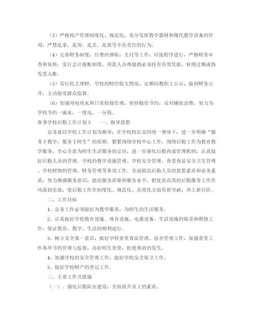 精编之春季学校后勤工作计划范文.docx