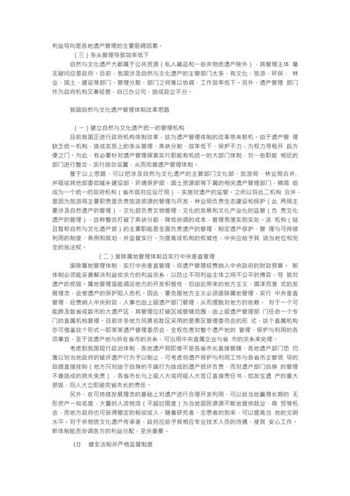 旅游管理毕业论文制度创新视角下的自然与文化遗产管理体制改革
