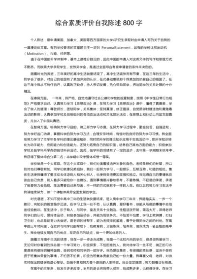 综合素质评价自我陈述800字（精选8篇）.docx