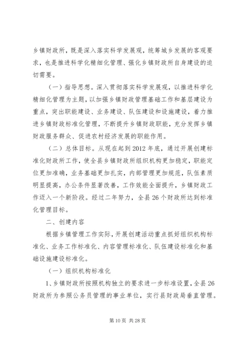 标准化财政所创建规划报告.docx