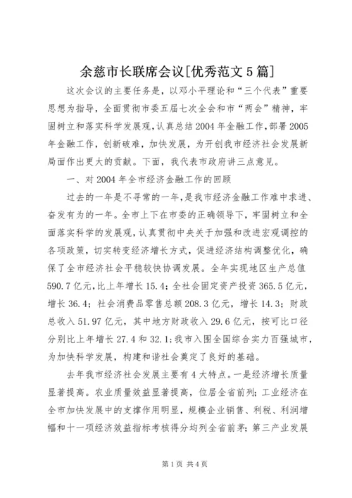 余慈市长联席会议[优秀范文5篇] (4).docx