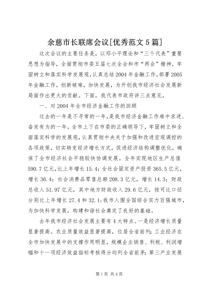 余慈市长联席会议[优秀范文5篇] (4).docx