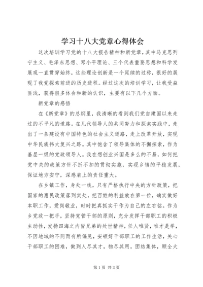 学习十八大党章心得体会.docx