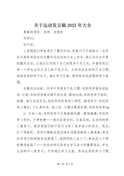 关于运动发言稿20XX年大全 (4).docx