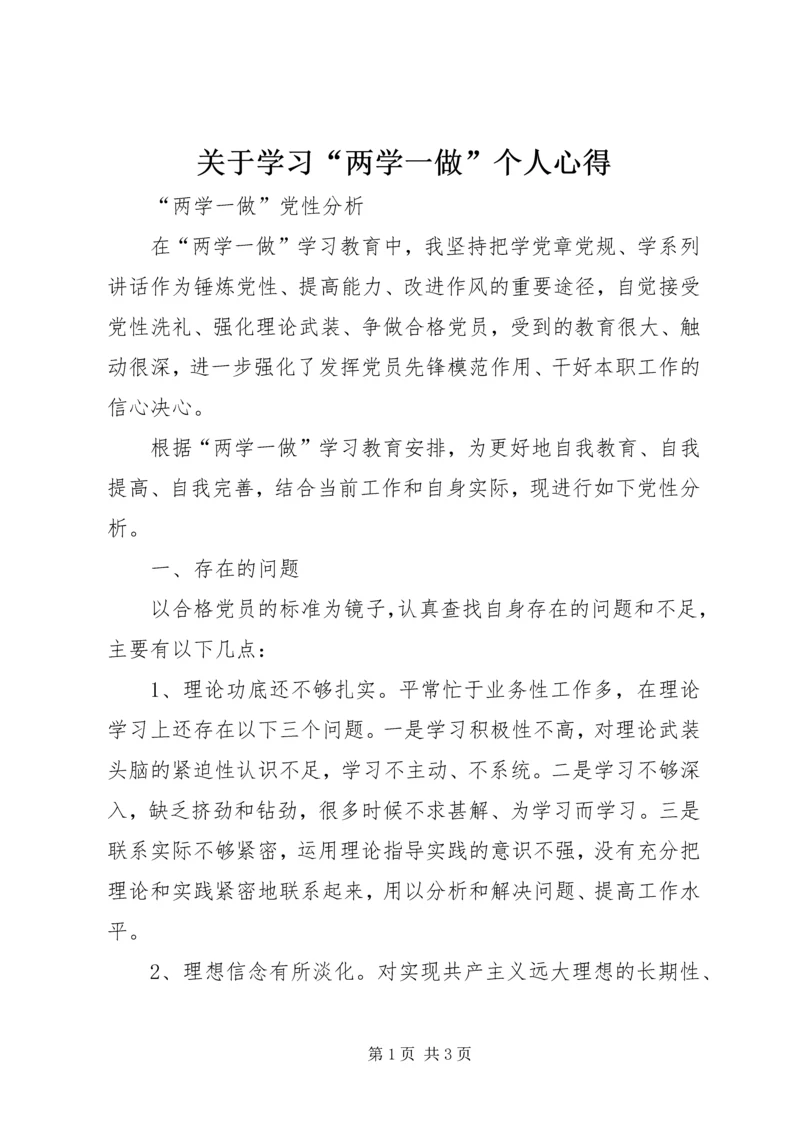 关于学习“两学一做”个人心得.docx