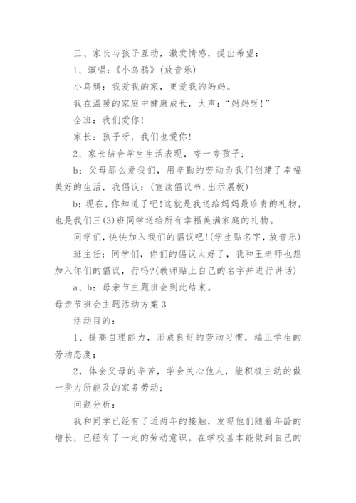 母亲节班会主题活动方案.docx