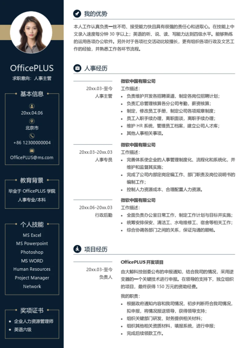 人事主管个人简历模板
