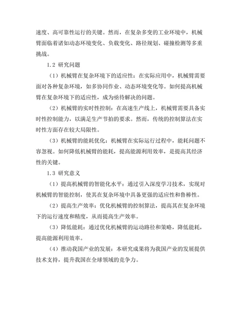 机械臂控制算法的研究与实现
