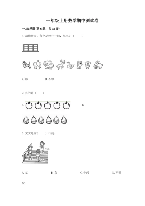 一年级上册数学期中测试卷含完整答案【精选题】.docx