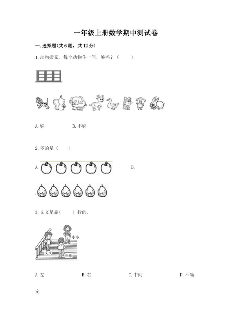 一年级上册数学期中测试卷含完整答案【精选题】.docx