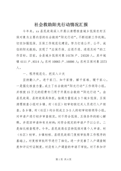 社会救助阳光行动情况汇报.docx