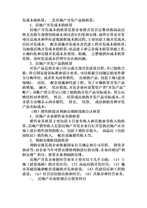 房地产开发企业会计核算扬州注税培训