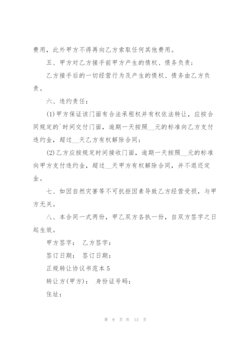 正规转让协议书范本.docx
