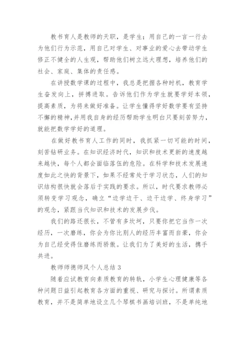 教师师德师风个人总结_10.docx