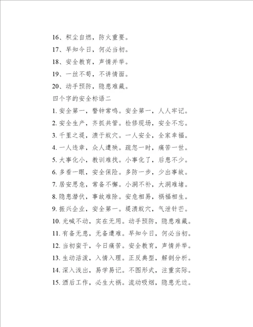 四个字的安全标语