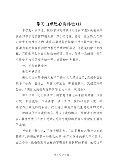 学习白求恩心得体会(1).docx