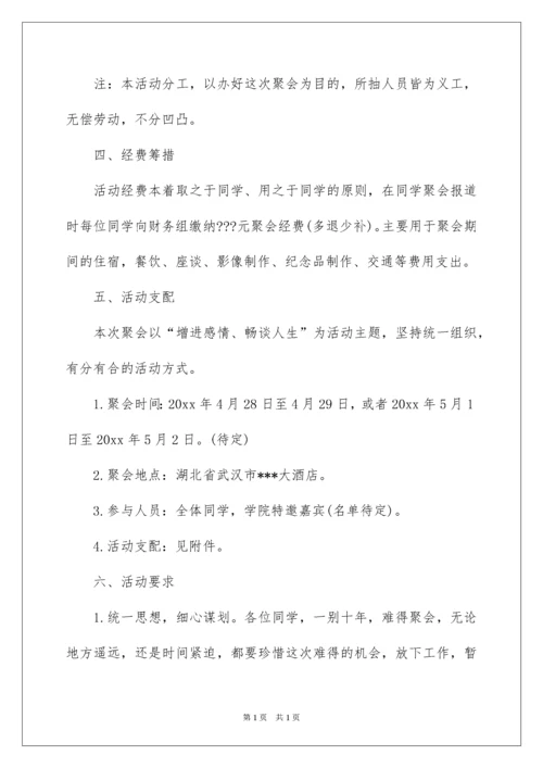 2022同学毕业聚会活动方案.docx