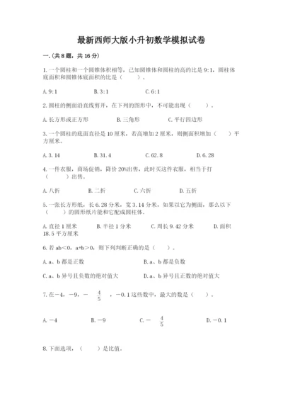 最新西师大版小升初数学模拟试卷精品（突破训练）.docx