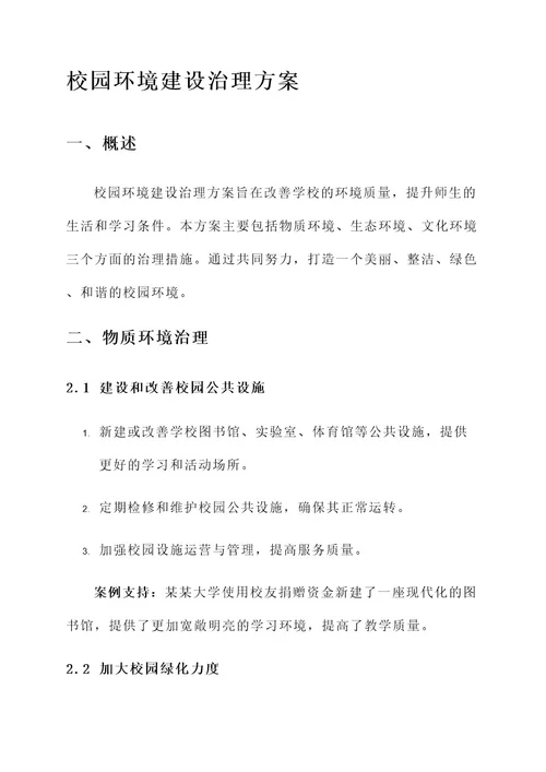 校园环境建设治理方案