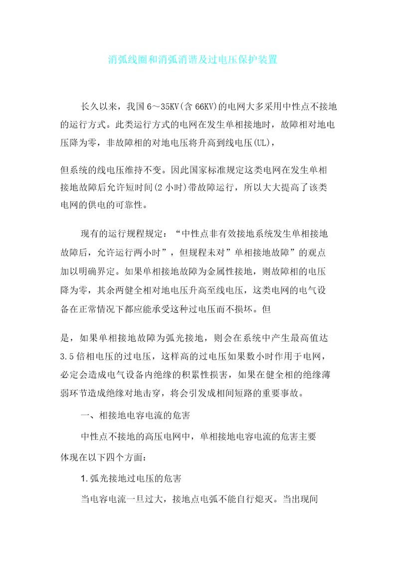 消弧线圈及消弧消谐及过电压保护装置