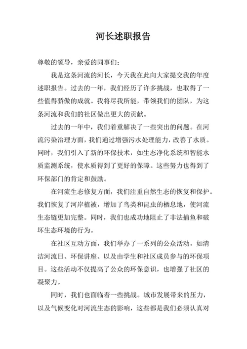 河长述职报告