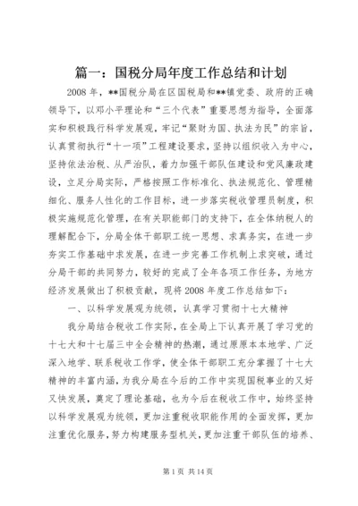 篇一：国税分局年度工作总结和计划.docx