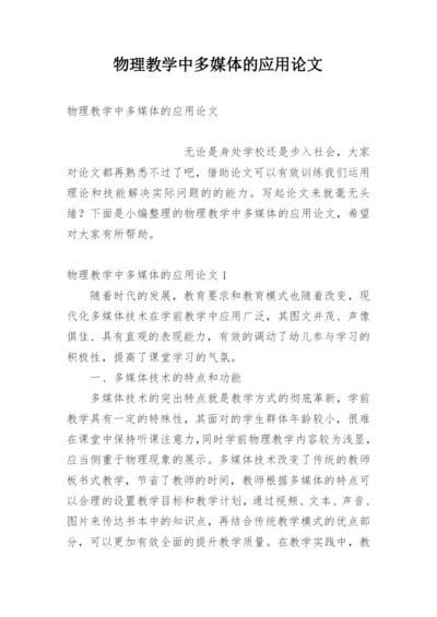 物理教学中多媒体的应用论文精编.docx