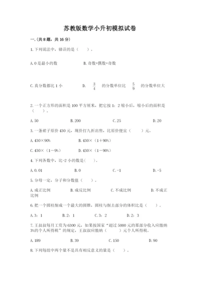 苏教版数学小升初模拟试卷附参考答案（完整版）.docx