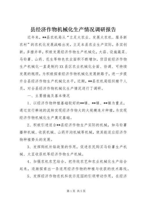 县经济作物机械化生产情况调研报告 (2).docx