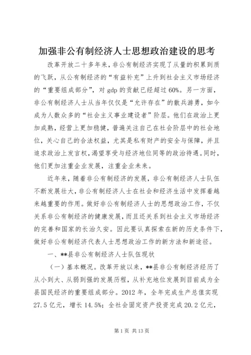 加强非公有制经济人士思想政治建设的思考.docx