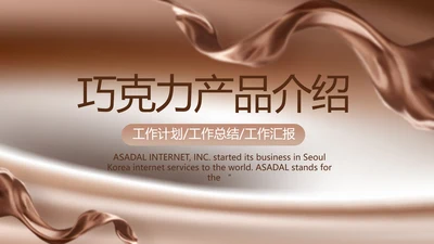 丝滑巧克力产品介绍宣传动态PPT