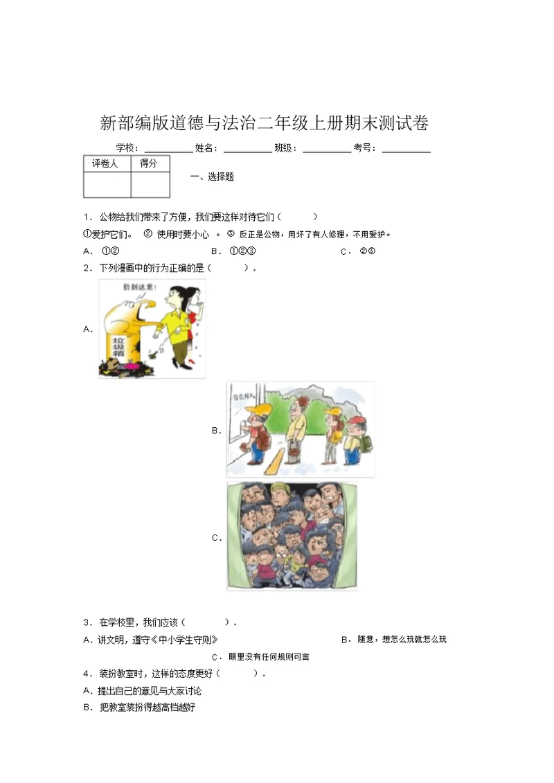 新部编版道德与法治二年级上册期末测试卷附答案(44)