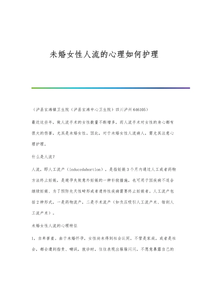 未婚女性人流的心理如何护理.docx