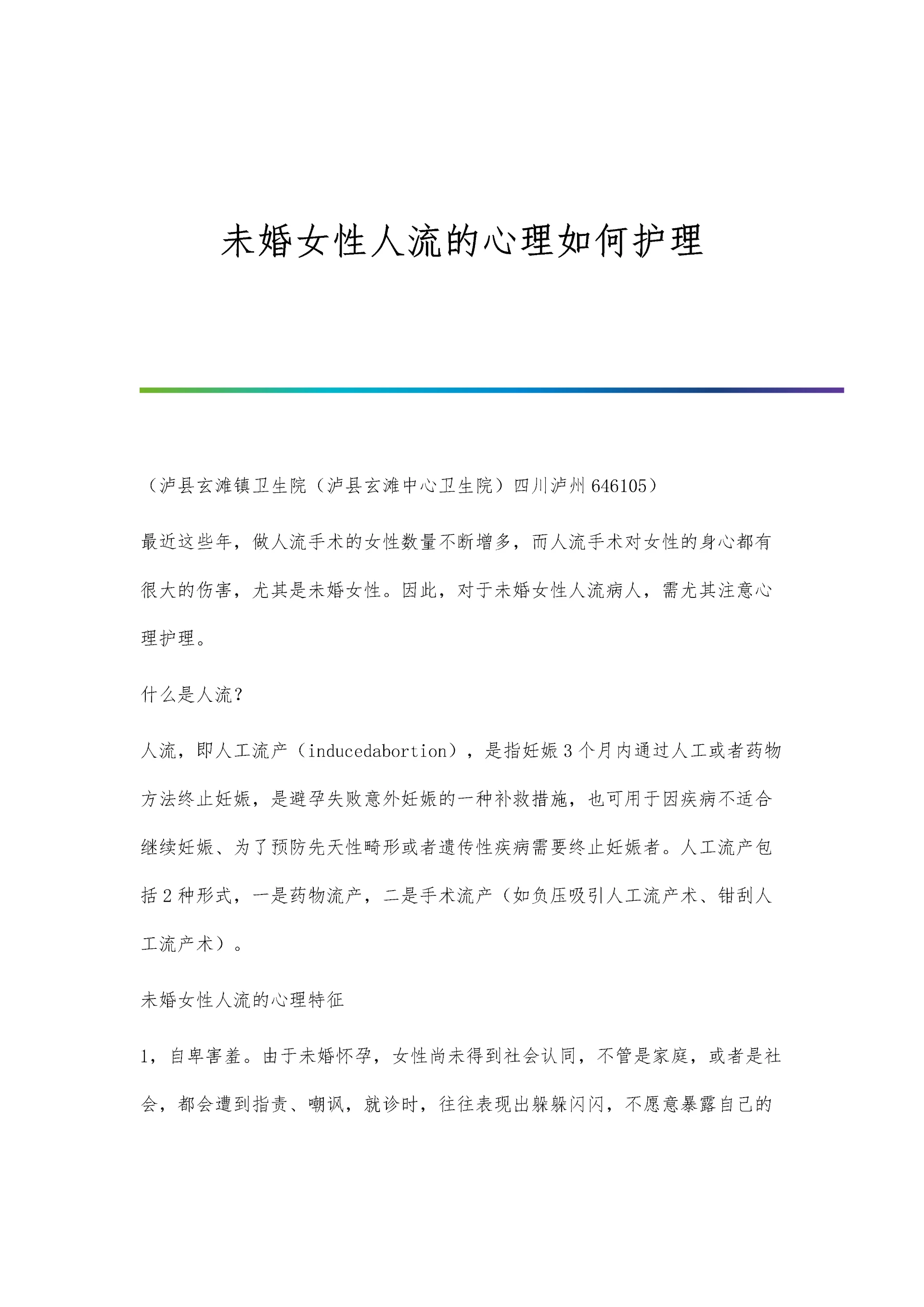 未婚女性人流的心理如何护理.docx