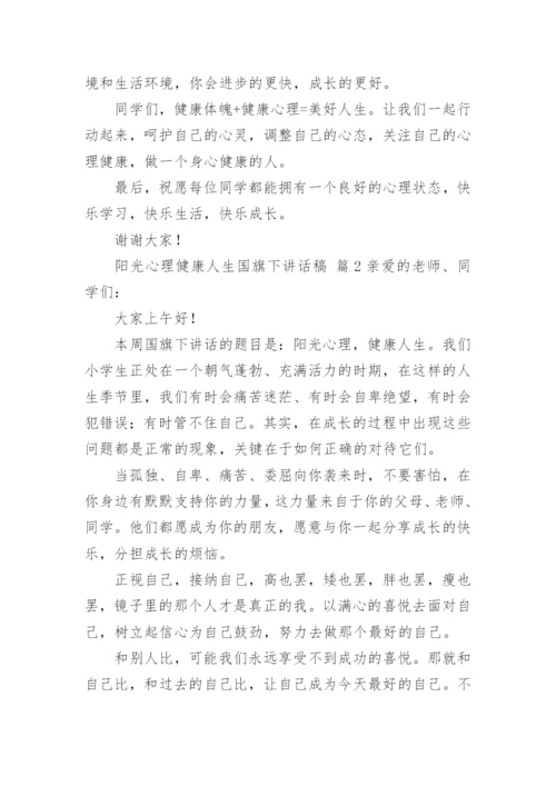 阳光心理健康人生国旗下讲话稿.docx