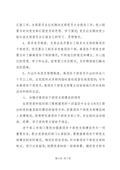 离退休干部党支部建设意见 (3).docx