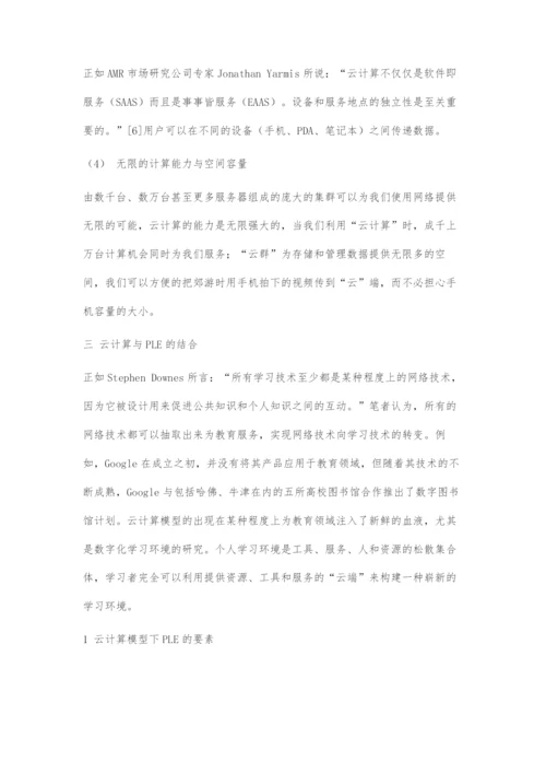 云计算模型下的PLE构建初探.docx