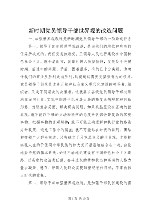 新时期党员领导干部世界观的改造问题.docx