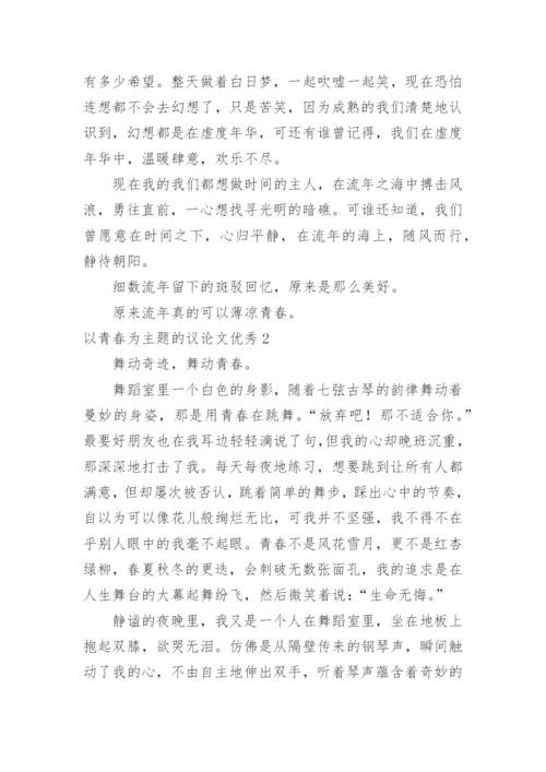 以青春为主题的议论文优秀.docx