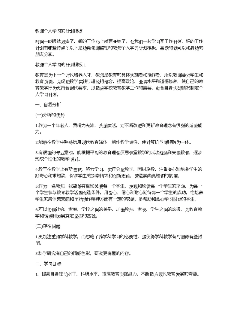 教师个人学习的计划模板