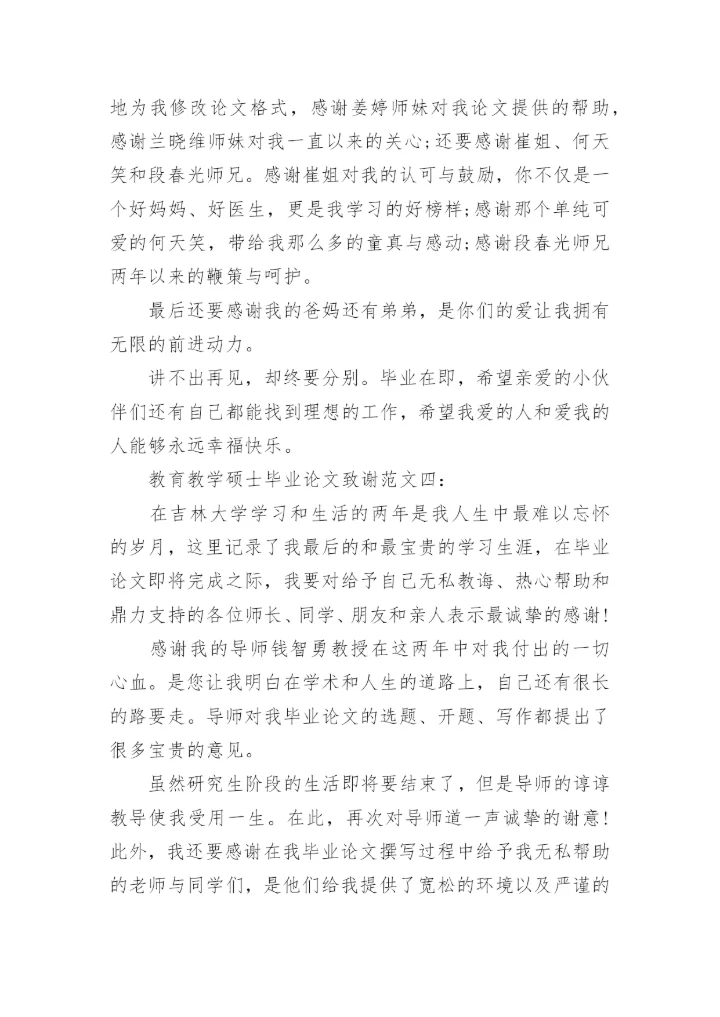教育教学硕士毕业论文致谢.docx