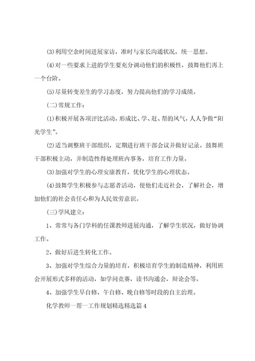 化学教师一帮一工作计划汇总5篇