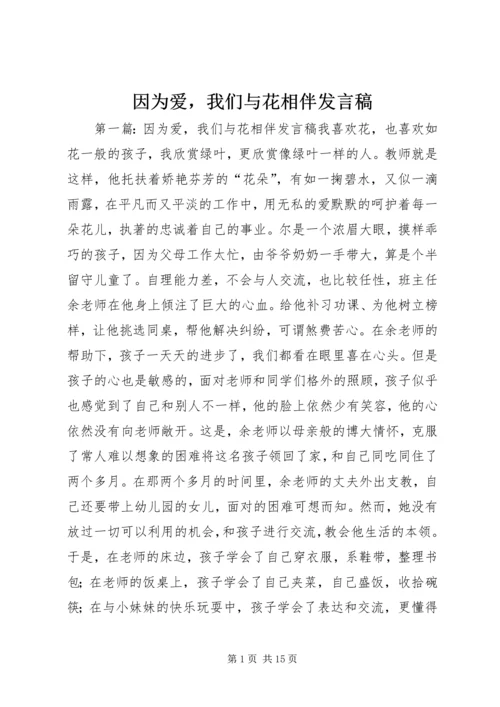 因为爱，我们与花相伴发言稿_1.docx