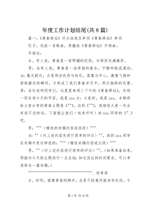 年度工作计划结尾(共8篇) (2).docx